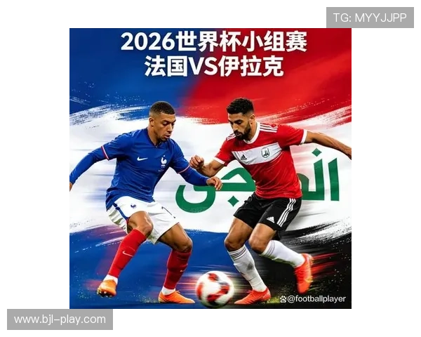 2026年世界杯法国对阵伊拉克小组赛比赛规则详解与赛程安排分析