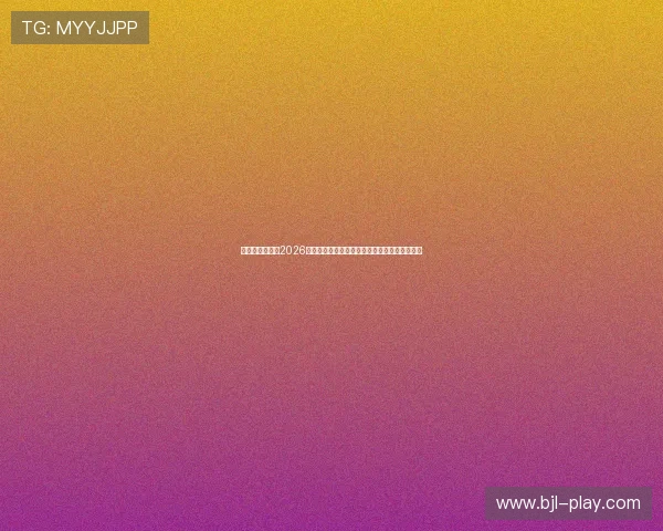 最大真人游戏:2026年世界杯赛场上的明星球员表现与精彩集锦分析 最大真人游戏:2026年世界杯赛场上的明星球员表现与精彩集锦分析